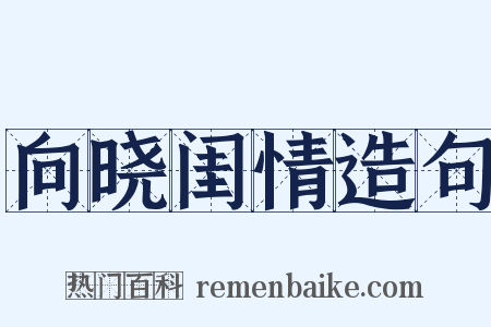 向晓闺情造句是什么意思的图片